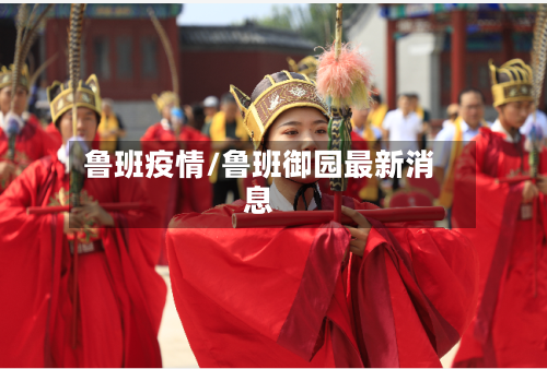 鲁班疫情/鲁班御园最新消息