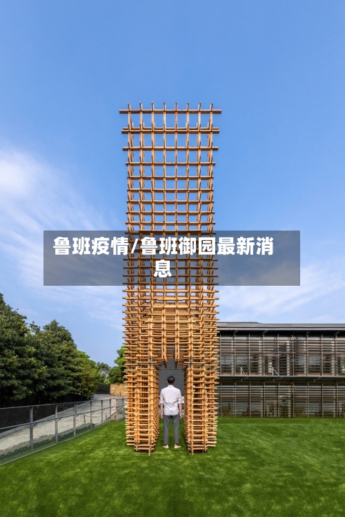鲁班疫情/鲁班御园最新消息-第2张图片