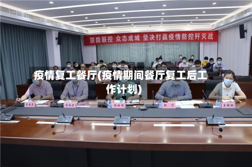 疫情复工餐厅(疫情期间餐厅复工后工作计划)