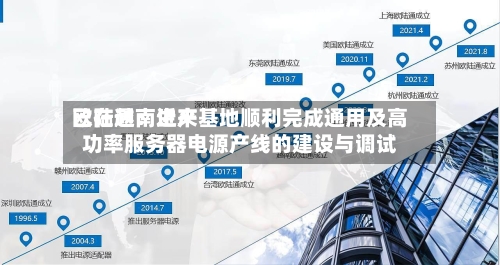 欧陆通：近来已在越南生产基地顺利完成通用及高功率服务器电源产线的建设与调试