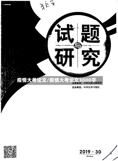 疫情大考论文/疫情大考论文3000字