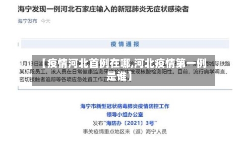 【疫情河北首例在哪,河北疫情第一例是谁】