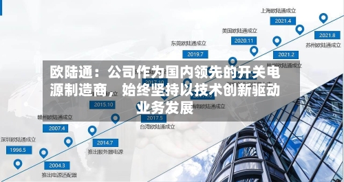 欧陆通：公司作为国内领先的开关电源制造商，始终坚持以技术创新驱动业务发展