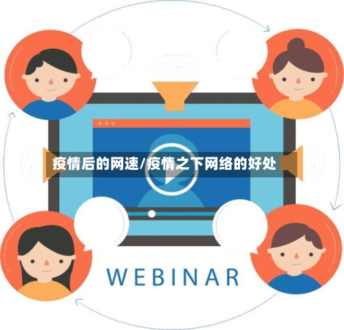 疫情后的网速/疫情之下网络的好处