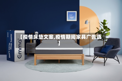 【疫情床垫文案,疫情期间家具广告语】-第3张图片