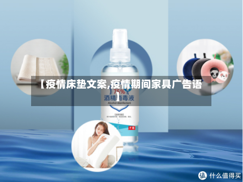 【疫情床垫文案,疫情期间家具广告语】-第2张图片