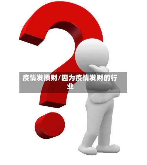 疫情发横财/因为疫情发财的行业