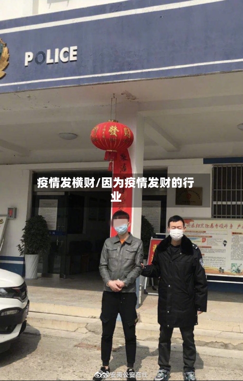疫情发横财/因为疫情发财的行业-第2张图片