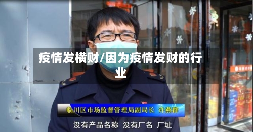 疫情发横财/因为疫情发财的行业-第3张图片