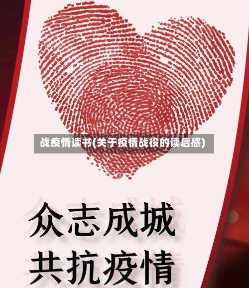 战疫情读书(关于疫情战役的读后感)