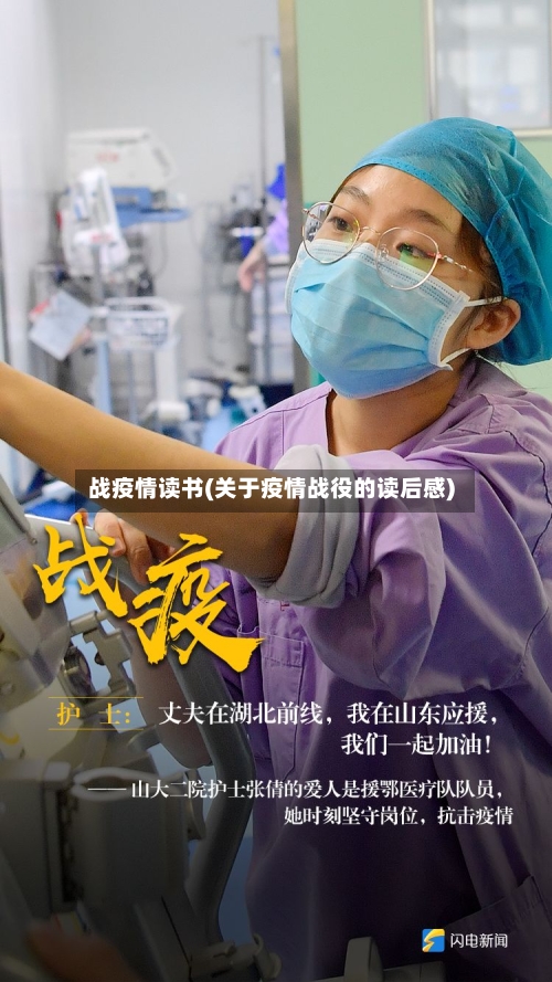 战疫情读书(关于疫情战役的读后感)-第2张图片