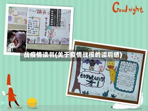 战疫情读书(关于疫情战役的读后感)-第3张图片