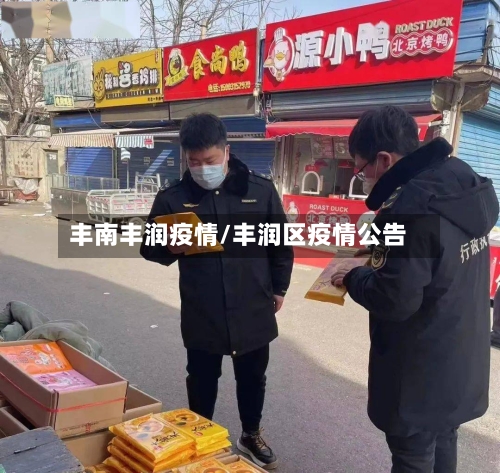 丰南丰润疫情/丰润区疫情公告-第2张图片
