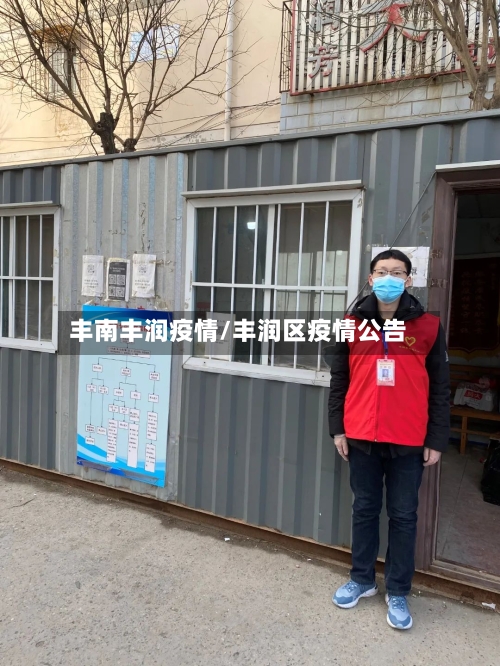 丰南丰润疫情/丰润区疫情公告