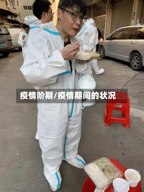疫情阶期/疫情期间的状况-第2张图片