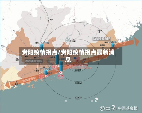 贵阳疫情拐点/贵阳疫情拐点最新消息-第2张图片