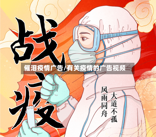 催泪疫情广告/有关疫情的广告视频
