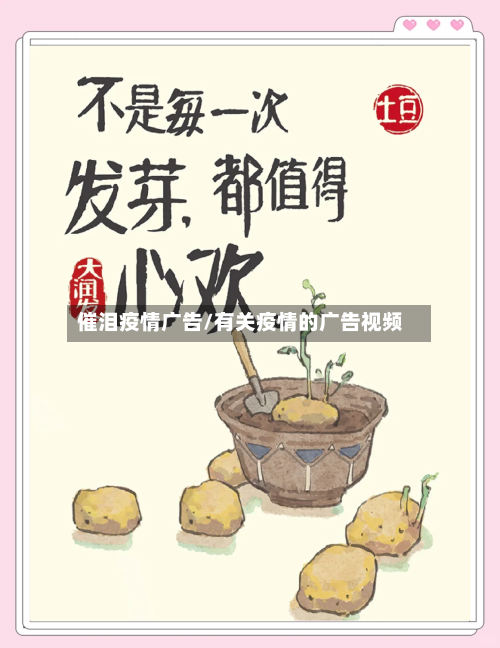 催泪疫情广告/有关疫情的广告视频-第3张图片