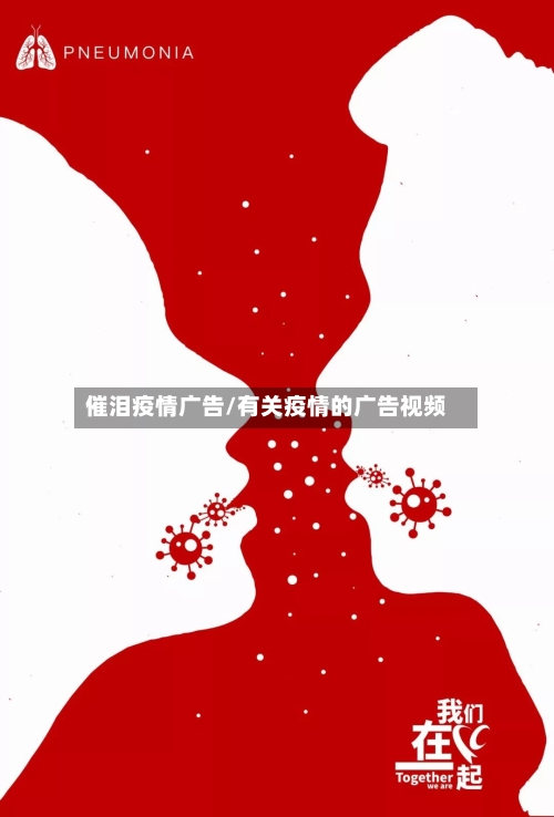 催泪疫情广告/有关疫情的广告视频-第2张图片