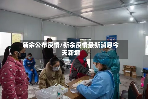 新余公布疫情/新余疫情最新消息今天新增