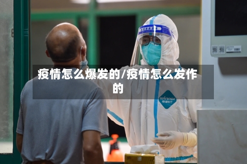 疫情怎么爆发的/疫情怎么发作的