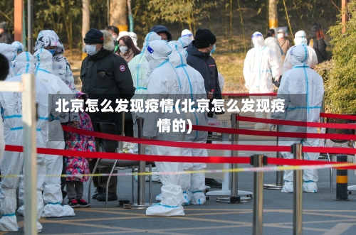 北京怎么发现疫情(北京怎么发现疫情的)
