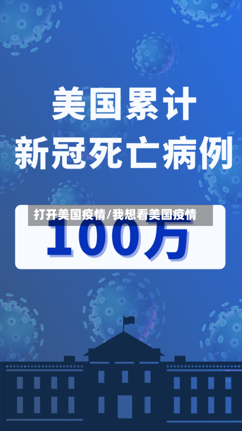 打开美国疫情/我想看美国疫情