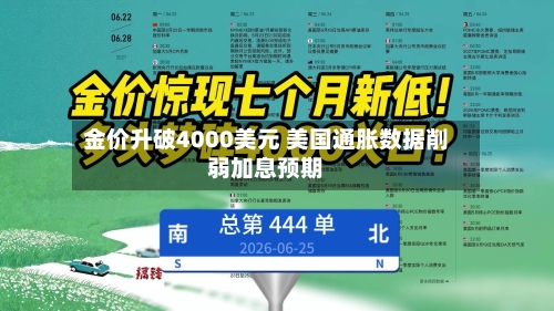 金价升破4000美元 美国通胀数据削弱加息预期