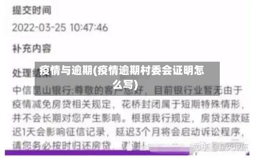 疫情与逾期(疫情逾期村委会证明怎么写)-第3张图片