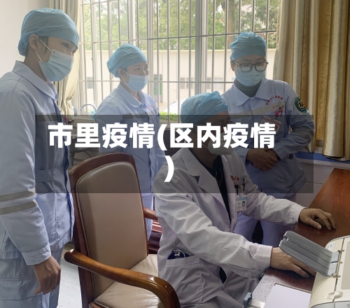 市里疫情(区内疫情)-第2张图片