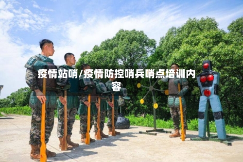 疫情站哨/疫情防控哨兵哨点培训内容-第2张图片