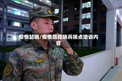疫情站哨/疫情防控哨兵哨点培训内容