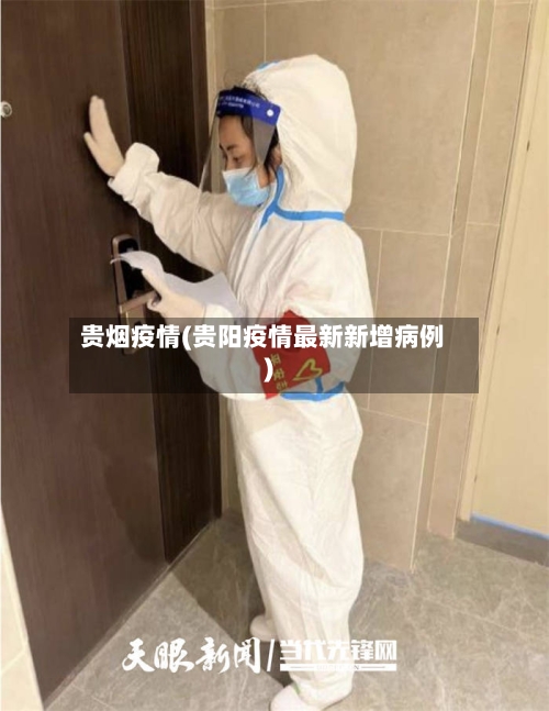 贵烟疫情(贵阳疫情最新新增病例)-第2张图片