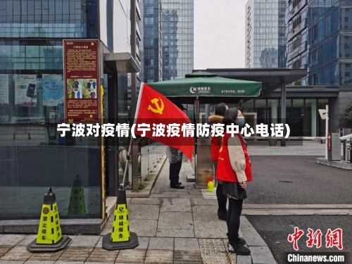 宁波对疫情(宁波疫情防疫中心电话)-第2张图片
