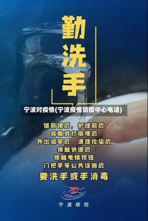 宁波对疫情(宁波疫情防疫中心电话)