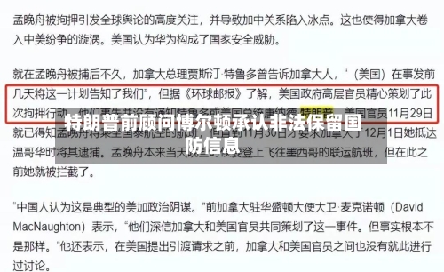 特朗普前顾问博尔顿承认非法保留国防信息