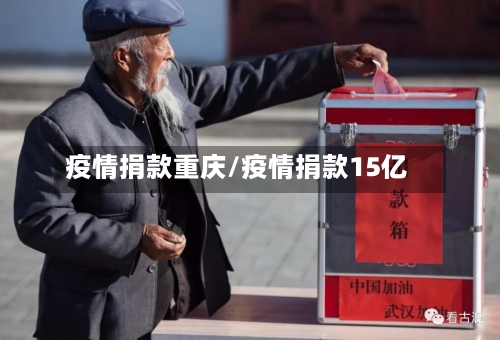 疫情捐款重庆/疫情捐款15亿