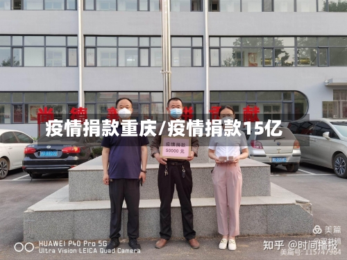 疫情捐款重庆/疫情捐款15亿-第2张图片