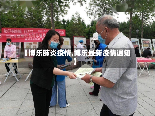 【博乐肺炎疫情,博乐最新疫情通知】