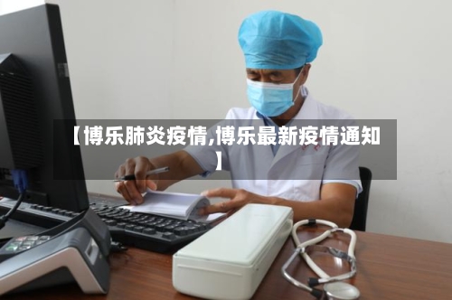 【博乐肺炎疫情,博乐最新疫情通知】-第2张图片