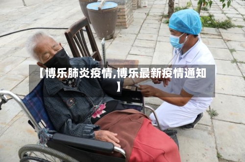 【博乐肺炎疫情,博乐最新疫情通知】-第3张图片