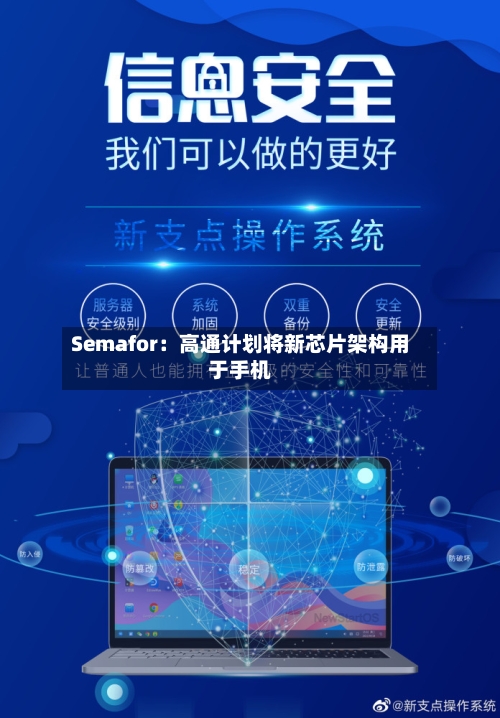 Semafor:高通计划将新芯片架构用于手机-第2张图片