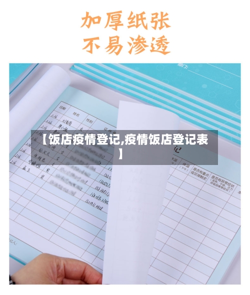 【饭店疫情登记,疫情饭店登记表】