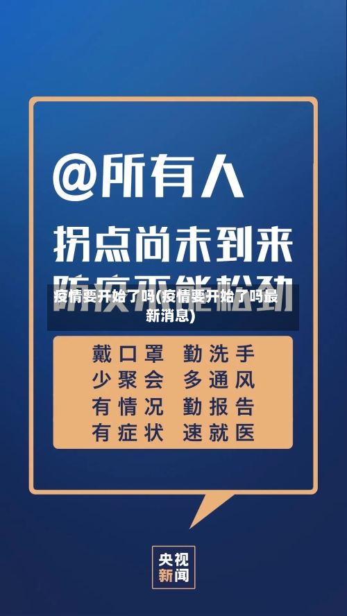 疫情要开始了吗(疫情要开始了吗最新消息)-第2张图片