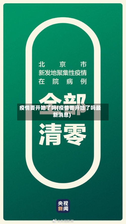 疫情要开始了吗(疫情要开始了吗最新消息)
