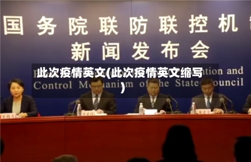 此次疫情英文(此次疫情英文缩写)