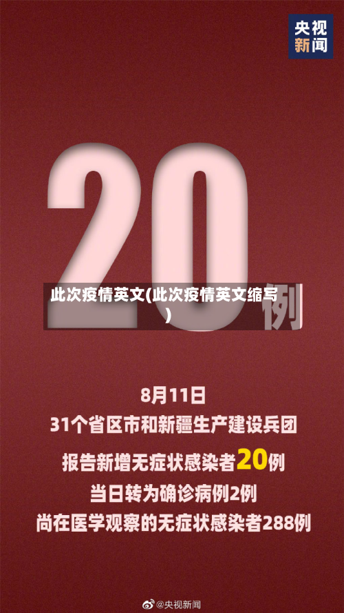 此次疫情英文(此次疫情英文缩写)-第2张图片