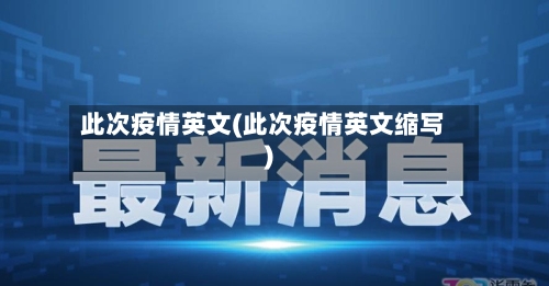 此次疫情英文(此次疫情英文缩写)-第3张图片