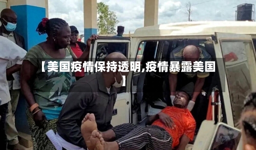 【美国疫情保持透明,疫情暴露美国】