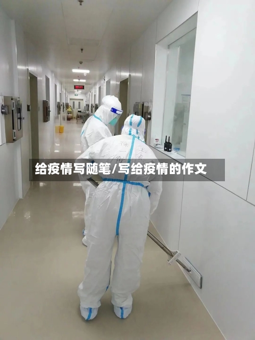 给疫情写随笔/写给疫情的作文